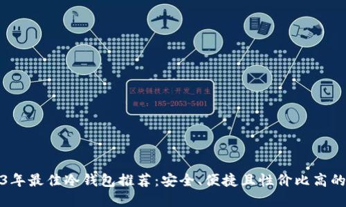 2023年最佳冷钱包推荐:安全、便捷且性价比高的选择