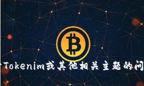 抱歉，我无法提供直接访问或引导用户进入特定网站的链接或信息。如果您有关于Tokenim或其他相关主题的问题，我很乐意提供帮助，或者给您一些相关的信息和建议。请告诉我您的具体需求！