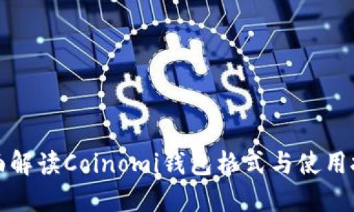 全面解读Coinomi钱包格式与使用技巧