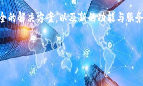 在2017年,随着比特币价格的暴涨和人气的急剧上升,许多人开始关注并使用比特币钱包。那么,比特币钱包在这一年究竟有多大呢?为了让大家更全面地理解这一话题,本文将详细探讨比特币钱包的大小、使用情况以及相关问题。
比特币钱包的概念与种类
首先,我们来弄清楚比特币钱包的概念。比特币钱包并不是一个实体的钱包,而是一个软件程序,它允许用户存储、接收和发送比特币。比特币本质上是一种数字货币,钱包就如同是存放迷你虚拟金币的地点。
在2017年,比特币钱包大致可以分为几种类型:软件钱包、硬件钱包和纸钱包。软件钱包又分为桌面钱包、移动钱包和在线钱包。每种类型的钱包都有自己的优缺点。
2017年比特币钱包的流行趋势
2017年是比特币发展的一个重要年份,价格从年初的约1000美元突破到近2万美元。这一巨大的涨幅吸引了大量新用户的尝试和投资。随着用户数量的暴增,比特币钱包的使用频率和种类也在不断增加,整个市场开始变得越来越成熟。
许多钱包顺应趋势推出了新的功能,比如多币种支持、集成的交易平台、增强的安全措施以及更加人性化的用户界面,让用户更加方便地管理他们的数字资产。
比特币钱包大小的意义
那么比特币钱包的大小指的是什么?一般而言,钱包的大小主要指的是它保存的区块链数据的大小。比特币网络是建立在区块链技术之上的,每个比特币钱包都需要下载和保存整个区块链的副本,以进行交易验证。
2017年,比特币网络的区块链大小达到了150GB左右。许多用户可能会发现,他们的钱包程序需要下载巨大的数据文件,这可能让一些本来只是想小额投资的用户却步。
存储和安全性
随着比特币钱包的普及,安全性也变得尤为重要。2017年,全球范围内发生了多起比特币被盗事件,使得人们对于加密货币的安全性开始产生疑虑。为了保护个人资产,用户纷纷寻找更加安全的钱包解决方案。
硬件钱包成为了不少用户的首选。这类设备将私钥存储在离线设备上,保护用户的比特币不被网络攻击所窃取。这种钱包在2017年大受欢迎,成为了人们保护比特币投资的重要工具。
如何使用比特币钱包
许多用户在使用比特币钱包时可能会遇到一些问题,比如如何创建钱包、如何进行交易等。创建比特币钱包通常非常简单,只需要下载一个软件客户端,按照提示操作即可。
在进行交易时,用户只需输入对方的比特币地址和转账金额,然后确认交易即可。虽然看起来简单,但用户在交易前务必检查对方地址,以免发生资产转错的情况。
总结:比特币钱包的未来发展
随着技术的进步和用户需求的升级,未来比特币钱包将会不断发展。我们可以期待看到更为便捷、安全的解决方案,以及新的功能与服务。在全球经济不断数字化的今天,比特币钱包无疑会成为越来越多人金融生活中的一个重要部分。
jimao
2017年比特币钱包的使用与发展探讨