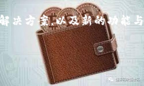 在2017年,随着比特币价格的暴涨和人气的急剧上升,许多人开始关注并使用比特币钱包。那么,比特币钱包在这一年究竟有多大呢?为了让大家更全面地理解这一话题,本文将详细探讨比特币钱包的大小、使用情况以及相关问题。
比特币钱包的概念与种类
首先,我们来弄清楚比特币钱包的概念。比特币钱包并不是一个实体的钱包,而是一个软件程序,它允许用户存储、接收和发送比特币。比特币本质上是一种数字货币,钱包就如同是存放迷你虚拟金币的地点。
在2017年,比特币钱包大致可以分为几种类型:软件钱包、硬件钱包和纸钱包。软件钱包又分为桌面钱包、移动钱包和在线钱包。每种类型的钱包都有自己的优缺点。
2017年比特币钱包的流行趋势
2017年是比特币发展的一个重要年份,价格从年初的约1000美元突破到近2万美元。这一巨大的涨幅吸引了大量新用户的尝试和投资。随着用户数量的暴增,比特币钱包的使用频率和种类也在不断增加,整个市场开始变得越来越成熟。
许多钱包顺应趋势推出了新的功能,比如多币种支持、集成的交易平台、增强的安全措施以及更加人性化的用户界面,让用户更加方便地管理他们的数字资产。
比特币钱包大小的意义
那么比特币钱包的大小指的是什么?一般而言,钱包的大小主要指的是它保存的区块链数据的大小。比特币网络是建立在区块链技术之上的,每个比特币钱包都需要下载和保存整个区块链的副本,以进行交易验证。
2017年,比特币网络的区块链大小达到了150GB左右。许多用户可能会发现,他们的钱包程序需要下载巨大的数据文件,这可能让一些本来只是想小额投资的用户却步。
存储和安全性
随着比特币钱包的普及,安全性也变得尤为重要。2017年,全球范围内发生了多起比特币被盗事件,使得人们对于加密货币的安全性开始产生疑虑。为了保护个人资产,用户纷纷寻找更加安全的钱包解决方案。
硬件钱包成为了不少用户的首选。这类设备将私钥存储在离线设备上,保护用户的比特币不被网络攻击所窃取。这种钱包在2017年大受欢迎,成为了人们保护比特币投资的重要工具。
如何使用比特币钱包
许多用户在使用比特币钱包时可能会遇到一些问题,比如如何创建钱包、如何进行交易等。创建比特币钱包通常非常简单,只需要下载一个软件客户端,按照提示操作即可。
在进行交易时,用户只需输入对方的比特币地址和转账金额,然后确认交易即可。虽然看起来简单,但用户在交易前务必检查对方地址,以免发生资产转错的情况。
总结:比特币钱包的未来发展
随着技术的进步和用户需求的升级,未来比特币钱包将会不断发展。我们可以期待看到更为便捷、安全的解决方案,以及新的功能与服务。在全球经济不断数字化的今天,比特币钱包无疑会成为越来越多人金融生活中的一个重要部分。
jimao
2017年比特币钱包的使用与发展探讨