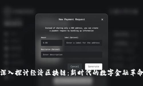 深入探讨经济区块链:新时代的数字金融革命