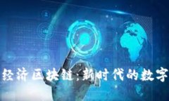 深入探讨经济区块链：新时代的数字金融革命