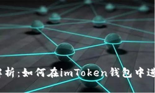 ## 全面解析:如何在imToken钱包中进行ETH转账