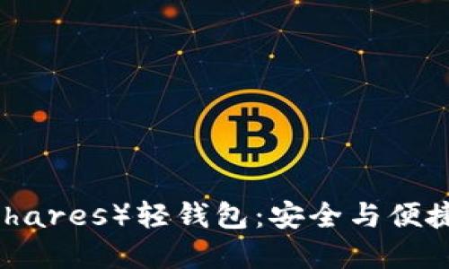 比特股(BitShares)轻钱包:安全与便捷的完美结合