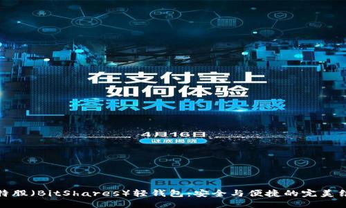 比特股(BitShares)轻钱包:安全与便捷的完美结合
