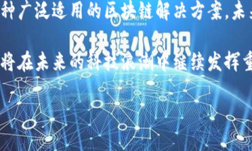 边森区块链技术简介
边森(Benson)是一种新兴的区块链技术,近年来在数字货币和智能合约领域逐渐崭露头角。它以高效、安全和可扩展性见长,受到了一批区块链开发者和企业的青睐。边森通过独特的共识机制以及的数据结构,旨在解决传统区块链所面临的一些瓶颈问题,比如交易速度缓慢、存储成本高昂及安全性不足等。
在深入了解边森区块链技之前,我们首先需要了解一些基本的区块链概念。区块链是一种去中心化的分布式账本技术,可以实现信息的透明传递和不可篡改。每一笔交易都被记录在一个“区块”中,多个区块形成了链条。边森在此基础上进行了一系列创新,使其在某些应用场景下表现得更加出色。
边森的核心技术特点
边森区块链的核心在于其独特的架构设计与共识机制。首先,边森采用了“异步共识机制”,与传统的POW(工作量证明)和POS(权益证明)相比,其在处理交易时的速度显著提升。这种机制允许区块在不同节点间异步生成,有效减少了交易确认所需的时间。
其次,边森引入了“多层数据结构”,使得数据的处理效率大大提高。传统区块链需要将所有的交易数据存储在一个链上,而边森通过分层的方式,把频繁的交易和不太常用的数据隔离开来,了整体的存储空间。
此外,边森还实现了高程度的可扩展性。随着用户数量的增加,传统区块链的性能往往会急剧下降,而边森通过其设计能够相对平稳地处理大量的并发交易,确保用户体验不受影响。
边森的应用领域
边森区块链技术已经在多个行业得到了实际应用。金融领域是边森技术最为成熟的应用场景之一。边森可以帮助金融机构实现快速且安全的跨境支付,降低交易成本,提高交易效率。同时,基于边森的智能合约能够自动执行协议,减少人为干预,增强了交易的透明度和安全性。
在供应链管理方面,边森同样大显身手。通过边森区块链,可以在整个供应链过程中实时追踪产品的流动,确保商品的信息透明和安全,减少欺诈行为的发生。许多企业已经开始尝试利用边森区块链提升供应链效率,实现精益管理。
不仅如此,边森技术也适用于数字身份验证。通过去中心化的身份管理系统,用户能够更安全地控制自己的个人信息,避免数据泄露的风险。这在互联网隐私日益受到重视的今天,有着重要的现实意义。
边森的优势与挑战
尽管边森区块链技术发展迅速,前景广阔,但也面临着一些挑战和问题。首先,边森的技术相对新颖,市场认知度尚待提高。许多企业对于新技术的采纳往往持谨慎态度,需要消耗一定的时间和资源进行评估。
其次,虽然边森拥有良好的性能和安全性,但在实际应用中,如何平衡安全与效率,确保技术的平稳运行仍然是一个挑战。此外,边森的生态系统也需要不断壮大,吸引更多的开发者和企业参与其中,实现良性循环。
总结与展望
边森区块链技术的出现,使得区块链在多个领域的发展迎来了新的契机。通过进一步技术架构,提升响应速度和扩展能力,它有望成为一种广泛适用的区块链解决方案。未来,随着越来越多的行业和企业加入到边森的生态系统中,该技术的影响力将会不断提升。
总体来说,边森生产模式的创新为区块链的发展注入了新鲜血液,同时也为企业的数字化转型提供了有效的途径。可以预见,边森区块链将在未来的科技浪潮中继续发挥重要作用,推动整个社会向着更加透明、安全和高效的方向发展。
边森区块链:高效、安全的未来科技