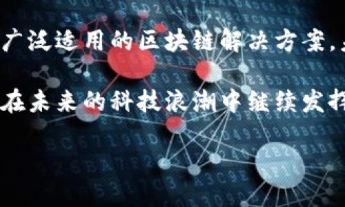 边森区块链技术简介
边森(Benson)是一种新兴的区块链技术,近年来在数字货币和智能合约领域逐渐崭露头角。它以高效、安全和可扩展性见长,受到了一批区块链开发者和企业的青睐。边森通过独特的共识机制以及的数据结构,旨在解决传统区块链所面临的一些瓶颈问题,比如交易速度缓慢、存储成本高昂及安全性不足等。
在深入了解边森区块链技之前,我们首先需要了解一些基本的区块链概念。区块链是一种去中心化的分布式账本技术,可以实现信息的透明传递和不可篡改。每一笔交易都被记录在一个“区块”中,多个区块形成了链条。边森在此基础上进行了一系列创新,使其在某些应用场景下表现得更加出色。
边森的核心技术特点
边森区块链的核心在于其独特的架构设计与共识机制。首先,边森采用了“异步共识机制”,与传统的POW(工作量证明)和POS(权益证明)相比,其在处理交易时的速度显著提升。这种机制允许区块在不同节点间异步生成,有效减少了交易确认所需的时间。
其次,边森引入了“多层数据结构”,使得数据的处理效率大大提高。传统区块链需要将所有的交易数据存储在一个链上,而边森通过分层的方式,把频繁的交易和不太常用的数据隔离开来,了整体的存储空间。
此外,边森还实现了高程度的可扩展性。随着用户数量的增加,传统区块链的性能往往会急剧下降,而边森通过其设计能够相对平稳地处理大量的并发交易,确保用户体验不受影响。
边森的应用领域
边森区块链技术已经在多个行业得到了实际应用。金融领域是边森技术最为成熟的应用场景之一。边森可以帮助金融机构实现快速且安全的跨境支付,降低交易成本,提高交易效率。同时,基于边森的智能合约能够自动执行协议,减少人为干预,增强了交易的透明度和安全性。
在供应链管理方面,边森同样大显身手。通过边森区块链,可以在整个供应链过程中实时追踪产品的流动,确保商品的信息透明和安全,减少欺诈行为的发生。许多企业已经开始尝试利用边森区块链提升供应链效率,实现精益管理。
不仅如此,边森技术也适用于数字身份验证。通过去中心化的身份管理系统,用户能够更安全地控制自己的个人信息,避免数据泄露的风险。这在互联网隐私日益受到重视的今天,有着重要的现实意义。
边森的优势与挑战
尽管边森区块链技术发展迅速,前景广阔,但也面临着一些挑战和问题。首先,边森的技术相对新颖,市场认知度尚待提高。许多企业对于新技术的采纳往往持谨慎态度,需要消耗一定的时间和资源进行评估。
其次,虽然边森拥有良好的性能和安全性,但在实际应用中,如何平衡安全与效率,确保技术的平稳运行仍然是一个挑战。此外,边森的生态系统也需要不断壮大,吸引更多的开发者和企业参与其中,实现良性循环。
总结与展望
边森区块链技术的出现,使得区块链在多个领域的发展迎来了新的契机。通过进一步技术架构,提升响应速度和扩展能力,它有望成为一种广泛适用的区块链解决方案。未来,随着越来越多的行业和企业加入到边森的生态系统中,该技术的影响力将会不断提升。
总体来说,边森生产模式的创新为区块链的发展注入了新鲜血液,同时也为企业的数字化转型提供了有效的途径。可以预见,边森区块链将在未来的科技浪潮中继续发挥重要作用,推动整个社会向着更加透明、安全和高效的方向发展。
边森区块链:高效、安全的未来科技