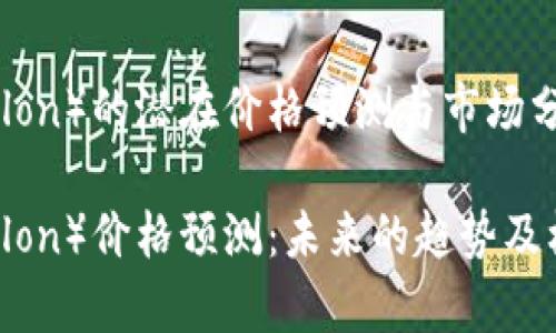 IM钱包(lon)的潜在价格预测与市场分析
IM钱包(lon)价格预测:未来的趋势及机会分析