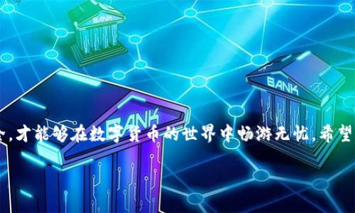   解决IM钱包找回账号密码的实用指南 / 

 guanjianci IM钱包, 找回账号, 密码重置, 钱包安全 /guanjianci 

引言：IM钱包的普及与重要性
如今，数字货币和区块链已经深入到我们的生活中，各种钱包应用层出不穷，让我们得以方便地管理自己的虚拟资产。其中，IM钱包因其界面友好、安全性高而受到许多用户的青睐。然而，很多用户在使用过程中，也难免会遇到各种问题，尤其是账号与密码的管理难题。今天，我们来聊聊，如何有效地找回IM钱包的账号和密码。

IM钱包账号出现问题的常见原因
首先，让我们先了解一下，为什么很多用户会出现无法使用账号和密码的问题。这里有几个常见原因：
ul
    listrong遗忘密码：/strong在忙碌的生活中，遇到密码时常被人遗忘的情况并不罕见。/li
    listrong账号被盗：/strong若账号未开启双重验证，黑客可能会轻而易举地侵入账户，导致用户无法访问。/li
    listrong应用更新：/strong有时候，应用程序进行版本更新后，会出现一些不兼容的问题，这也可能导致用户找不到原来的登陆方式。/li
    listrong设备变更：/strong用户在更换手机或者格式化设备后，未备份账号信息，可能会导致账号无法访问。/li
/ul

如何找回IM钱包的账号与密码
当你发现账号密码无法使用时，不要着急。以下是一些实用的找回步骤，让你能够尽快恢复对IM钱包的访问。

h41. 使用官方找回功能/h4
大多数钱包都有账号找回的功能。通常在登录界面会有“忘记密码”的选项。点击后，系统会提示你输入注册时用的邮箱或手机号码，随后会发送一封含有找回链接的邮件或短信。根据指引操作，就能重设密码。

h42. 联系客服支持/h4
如果你在找回过程中遇到问题，可以直接联系IM钱包的客服。这是解决问题最直接有效的方式。提供你所掌握的账号信息，客服能根据情况给出具体的帮助和指导。

h43. 二次验证的使用/h4
如果你有开启二次验证，一般情况下，即使忘记了密码，也能通过另一个认证步骤找回血汗——如手机验证码进行验证，通常会比单独密码更安全。

h44. 备份恢复助力/h4
建议在初次使用IM钱包时，做好备份，记录助记词和私钥。日后若是遇到类似问题，能够快速恢复访问。不过，如果这些备份信息也失去就会面临更大的危险。

IM钱包的安全性与维护
在探讨如何找回账号密码的同时，我们也不能忽视IM钱包的安全性。对于数字资产而言，维护账户安全是至关重要的。
ul
    listrong定期更新密码：/strong设置较复杂且定期更换的密码，有效地防止恶意攻击。/li
    listrong开启双重验证：/strong双重验证是一种很有效的保护措施，可以确保即使密码被盗，账户也不会轻易被破坏。/li
    listrong保持软件更新：/strong定期更新IM钱包应用，确保你在使用最新版软件，获取最新的安全保护。/li
    listrong谨慎分享信息：/strong不要随意在社交平台和论坛上分享个人账户相关信息，这样非常容易被诈骗。/li
/ul

再谈找回的问题及其应对策略
在实际中，除了如何找回账号和密码，用户还可能会面对更多的挑战。接下来，我们将详细介绍两个相关的问题，以帮助更多的用户进行应对。

h4问题一：如果找回过程被拒绝怎么办？/h4
用户在进行找回过程中，可能会遭遇各种拒绝。比如，你提供的信息未能通过安全验证，没有办法重置密码。这种情况下，可以尝试以下策略：
ul
    listrong确认身份信息：/strong再次核对自己提供的信息是否准确，包括邮箱、手机号码等。/li
    listrong寻求二次帮助：/strong如果常规渠道都无法完成找回，尝试通过社交媒体和社区寻求其他用户的经验和建议。/li
    listrong寻找法律帮助：/strong在极端情况下，如果该钱包内有较大资产，可以考虑寻求法律帮助。但这种情况较为少见，建议多与官方客服沟通解决。/li
/ul

h4问题二：如何避免未来再次出现类似问题？/h4
当然，预防胜于治疗。为了避免再次出现找回账号和密码的烦恼，用户应考虑以下措施：
ul
    listrong建立完善的安全体系：/strong定期审查自己的账号安全，例如更改密码的频率，开启双重验证等。/li
    listrong保留备份信息：/strong使用IM钱包时，务必记录下助记词、私钥等重要信息，并妥善保管，以备不时之需。/li
    listrong关注信息安全教育：/strong不断学习相关的数字资产安全知识，时刻保持警惕，提高信息安全意识。/li
/ul

结语：以安全为重，充实你的钱包体验
通过上述的分析和指南，我们可以看到，IM钱包在带来便利的同时，也伴随了一些安全风险。我们作为用户，只有充分了解如何维护账户安全，才能够在数字货币的世界中畅游无忧。希望每位用户都能顺利找回自己的账号，安全地管理好自己的数字财富！

无论你当下面临怎样的困难，记住，每一个小问题都有解决的办法。保持理性、积极应对，你的IM钱包将永远是你财富的可靠守护者。