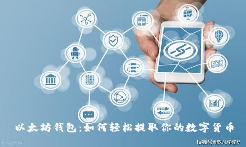 以太坊钱包:如何轻松提取你的数字货币