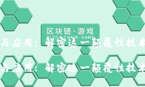 区块链的要点与应用: 解密这一颠覆性技术的核心与未来
区块链的要点与应用: 解密这一颠覆性技术的核心与未来