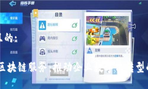 思考一个且的:
探秘SaaS区块链服务:推动企业数字化转型的强大工具