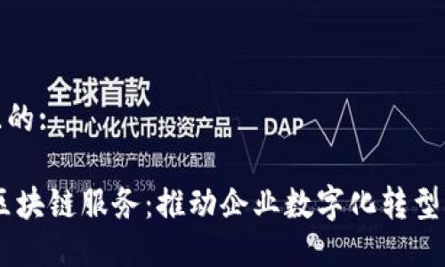 思考一个且的:
探秘SaaS区块链服务:推动企业数字化转型的强大工具