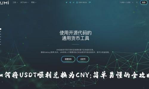 如何将USDT顺利兑换为CNY:简单易懂的全攻略
