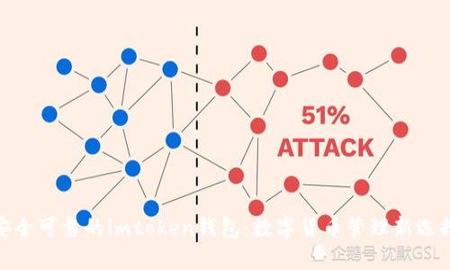 安全可靠的imtoken钱包:数字货币管理新选择