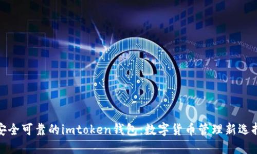 安全可靠的imtoken钱包:数字货币管理新选择