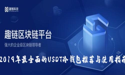 2019年最全面的USDT冷钱包推荐与使用指南