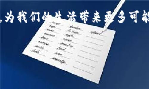 在线钱包的简介

随着数字化时代的迅速发展，金融科技的崛起也为我们的生活带来了翻天覆地的变化。在线钱包，作为一种新兴的支付方式，已经逐渐进入了我们的日常生活。它让人们在进行购物、转账和支付时变得更加便捷和高效。今天，我们将详细介绍在线钱包的概念、优势、常见功能以及未来的发展趋势。

在线钱包的定义与工作原理

在线钱包，顾名思义，就是一种可以通过互联网进行交易和支付的数字钱包。它允许用户在没有实体卡片或现金的情况下，完成各种金融交易。例如，你可以使用在线钱包购买商品、支付账单、转账给朋友，也可以进行网上购物。最常见的在线钱包服务包括支付宝、微信支付、PayPal等。

那么，在线钱包是如何工作的呢？通常，它使用区块链技术保障交易的安全性。用户首先需要在相应的平台上注册一个账号，然后将自己的银行账户或信用卡与在线钱包进行关联。当进行交易时，用户只需输入相关信息，比如收款方的账户信息和交易金额，系统便会自动处理付款，整个过程通常只需几秒钟。

在线钱包的优势

在线钱包为用户带来了众多便利，下面我们来看看它的一些明显优势：

ul
li方便快捷：用户只需通过手机或电脑，就能随时随地进行支付，免去携带现金或实体卡的麻烦。/li
li安全保障：大部分在线钱包采用多重安全机制，确保用户的资金和信息不被窃取。/li
li交易记录：在线钱包会自动记录每一笔交易，方便用户进行管理和查询。/li
li支持多种支付方式：用户可以通过银行卡、信用卡、甚至是其他的在线支付方式，进行充值和支付。/li
/ul

在线钱包的功能

在线钱包除了基本的支付功能，还有许多其他实用的功能，提升了使用体验：

ul
li二维码支付：用户可以通过扫描二维码快速完成支付，省去了填写信息的繁琐。/li
li理财投资：部分钱包提供理财功能，让用户能够在使用钱包的同时，实现资金增值。/li
li优惠券和返现：许多在线钱包与商家合作，用户在使用在线钱包购物时，可以享受折扣和返现优惠。/li
li多币种支持：有些在线钱包支持多种货币，适合国际用户使用，方便他们进行货币转换和支付。/li
/ul

在线钱包的使用注意事项

虽然在线钱包带来了便利，但用户在使用时仍需保持警惕：

ul
li保护个人信息：用户应确保自己的账号和密码的强度，并定期更换密码。/li
li警惕钓鱼网站：在网上交易时，要确认网址是否安全，避免进入假冒网站。/li
li定期检查交易记录：保持关注自己的交易记录，发现异常情况要及时处理。/li
/ul

在线钱包的未来发展趋势

随着科技的持续发展，在线钱包也在不断演化。未来，我们可以期待以下趋势：

ul
li更智能的支付体验：借助人工智能和大数据，在线钱包将提供更个性化的服务，充分理解用户的需求。/li
li融合更多金融服务：未来的在线钱包将不仅限于支付功能，可能会集成更多的金融服务，如保险、投资等。/li
li更广泛的平台接受度：商家和服务供应商会越来越多地接受在线钱包作为支付选项，促进其普及。/li
/ul

总结

在线钱包凭借着其便捷、安全的特点，已成为现代人日常生活中不可或缺的一部分。随着科技的不断进步，它的功能和优势也将进一步拓展，为我们的生活带来更多可能性。我们期待在不久的将来，在线钱包能为我们创造出更加智能的支付体验。

在线钱包, 数字支付, 移动支付, 财务管理/guanjianci  
便捷安全的在线钱包：数字生活的完美助手