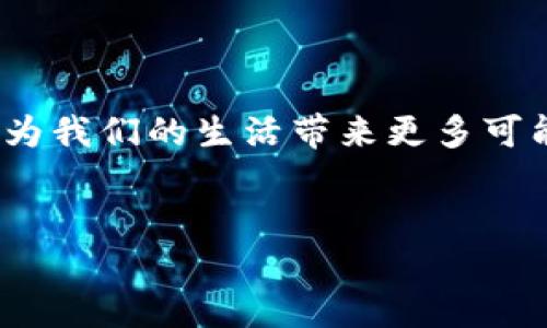 在线钱包的简介

随着数字化时代的迅速发展，金融科技的崛起也为我们的生活带来了翻天覆地的变化。在线钱包，作为一种新兴的支付方式，已经逐渐进入了我们的日常生活。它让人们在进行购物、转账和支付时变得更加便捷和高效。今天，我们将详细介绍在线钱包的概念、优势、常见功能以及未来的发展趋势。

在线钱包的定义与工作原理

在线钱包，顾名思义，就是一种可以通过互联网进行交易和支付的数字钱包。它允许用户在没有实体卡片或现金的情况下，完成各种金融交易。例如，你可以使用在线钱包购买商品、支付账单、转账给朋友，也可以进行网上购物。最常见的在线钱包服务包括支付宝、微信支付、PayPal等。

那么，在线钱包是如何工作的呢？通常，它使用区块链技术保障交易的安全性。用户首先需要在相应的平台上注册一个账号，然后将自己的银行账户或信用卡与在线钱包进行关联。当进行交易时，用户只需输入相关信息，比如收款方的账户信息和交易金额，系统便会自动处理付款，整个过程通常只需几秒钟。

在线钱包的优势

在线钱包为用户带来了众多便利，下面我们来看看它的一些明显优势：

ul
li方便快捷：用户只需通过手机或电脑，就能随时随地进行支付，免去携带现金或实体卡的麻烦。/li
li安全保障：大部分在线钱包采用多重安全机制，确保用户的资金和信息不被窃取。/li
li交易记录：在线钱包会自动记录每一笔交易，方便用户进行管理和查询。/li
li支持多种支付方式：用户可以通过银行卡、信用卡、甚至是其他的在线支付方式，进行充值和支付。/li
/ul

在线钱包的功能

在线钱包除了基本的支付功能，还有许多其他实用的功能，提升了使用体验：

ul
li二维码支付：用户可以通过扫描二维码快速完成支付，省去了填写信息的繁琐。/li
li理财投资：部分钱包提供理财功能，让用户能够在使用钱包的同时，实现资金增值。/li
li优惠券和返现：许多在线钱包与商家合作，用户在使用在线钱包购物时，可以享受折扣和返现优惠。/li
li多币种支持：有些在线钱包支持多种货币，适合国际用户使用，方便他们进行货币转换和支付。/li
/ul

在线钱包的使用注意事项

虽然在线钱包带来了便利，但用户在使用时仍需保持警惕：

ul
li保护个人信息：用户应确保自己的账号和密码的强度，并定期更换密码。/li
li警惕钓鱼网站：在网上交易时，要确认网址是否安全，避免进入假冒网站。/li
li定期检查交易记录：保持关注自己的交易记录，发现异常情况要及时处理。/li
/ul

在线钱包的未来发展趋势

随着科技的持续发展，在线钱包也在不断演化。未来，我们可以期待以下趋势：

ul
li更智能的支付体验：借助人工智能和大数据，在线钱包将提供更个性化的服务，充分理解用户的需求。/li
li融合更多金融服务：未来的在线钱包将不仅限于支付功能，可能会集成更多的金融服务，如保险、投资等。/li
li更广泛的平台接受度：商家和服务供应商会越来越多地接受在线钱包作为支付选项，促进其普及。/li
/ul

总结

在线钱包凭借着其便捷、安全的特点，已成为现代人日常生活中不可或缺的一部分。随着科技的不断进步，它的功能和优势也将进一步拓展，为我们的生活带来更多可能性。我们期待在不久的将来，在线钱包能为我们创造出更加智能的支付体验。

在线钱包, 数字支付, 移动支付, 财务管理/guanjianci  
便捷安全的在线钱包：数字生活的完美助手