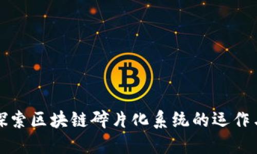 深入探索区块链碎片化系统的运作与优势