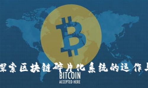 深入探索区块链碎片化系统的运作与优势