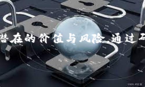 什么是ICO：区块链世界的融资新方式

在当今的金融科技浪潮中，ICO（Initial Coin Offering，首次代币发行）作为一种新兴的融资方式，正逐渐走进我们的视野。简单来说，ICO是一种通过发行新数字货币来筹集资金的手段，尤其在区块链项目的启动阶段，令人耳目一新。但这不是简单地卖出代币那么简单，背后藏着很多的故事和细节，今天我们就来深入了解一下ICO的意义、运作机制，以及其中需要注意的诸多细节。

ICO的基本概念和运作模式

首先，ICO是一种众筹形式，借助区块链技术，项目方可以在没有中介的情况下，直接向投资者发售代币。这些代币通常是为某个特定的区块链项目而发行，可以理解为项目的“股票”。在一些情况下，投资者所购买的代币未来可能会在交易所上流通，甚至升值。这一切听起来都很美好，但实际运作更为复杂。

在ICO启动之前，项目方通常会发布一份白皮书（White Paper），详细说明项目的愿景、背景、目标、技术方案以及代币的使用场景等等。投资者通过阅读白皮书，可以对项目有个初步的了解后再决定投资。

为什么会选择ICO？

ICO作为一种新的融资工具，其独特之处在于它打破了传统融资的局限。对于创业者来说，ICO的优点主要体现在：

ul
    li项目启动资金的快速获取：通过ICO，项目方可以迅速筹集到所需资金，而不是耗费大量时间去寻找传统投资者。/li
    li直接面向全球市场：ICO可以吸引来自全球的投资者，而无需受到地域限制。/li
    li高透明度：所有的交易都是在区块链上进行的，能够提高资金使用的透明度。/li
/ul

ICO投资的风险

然而，ICO并不是没有风险。在过去的几年中，随着ICO市场的迅猛扩张，许多骗局和不实项目也随之出现。很多项目在忽悠投资者的情况下卷款跑路，给投资者带来了巨大的损失。投资者需要特别谨慎，了解项目的背景，团队的资历，以及目标市场的实际需求。避免盲目跟风和听信所谓的“内幕消息”。

因此，了解ICO风险并做好全面的功课显得尤为重要。思考以下问题可能会帮助您更好地理解：

为什么投资ICO需要谨慎？

ICO的投资环境复杂多变，监管政策尚未完善，使得坏项目有机会混入其中。许多投资者因缺乏相关知识而轻易投入资金，因而要特别小心。风险的主要表现包括：

ul
    li项目不可行：一些项目的商业模式并不具备可行性，尤其是在技术和市场上都有较大挑战的情况下。/li
    li监管风险：目前全球对ICO的监管政策不一，一些国家甚至针对ICO采取禁令，如果项目运营在法律灰色地带，投资者可能面临巨大风险。/li
    li技术风险：技术本身存在漏洞，没有经过充分测试的项目容易出现安全隐患，导致投资损失。/li
/ul

如何正确评估一个ICO项目？

评估ICO项目关键在于全面分析项目的各个方面。就像评估一家企业的潜力一样，ICO项目也需要考虑以下几点：

ul
    li项目团队：团队成员的背景和经验是评估项目的重要指标，尤其是技术开发者和管理层的过往业绩。/li
    li白皮书的内容：合理、全面的白皮书能反映团队对项目的认真程度，检查白皮书中是否有虚假的承诺。/li
    li社区支持：一个活跃的社群可以为项目提供持续的动力与支撑，投资者可以关注其社交媒体、论坛活动等。/li
    li市场需求：项目所解决的问题是否具有现实需求和足够的市场空间是衡量项目价值的重要因素。/li
/ul

ICO是一种趋势，还是泡沫？

近年来，ICO市场经历了高峰与低谷，现在的问题是，ICO究竟是区块链时代的革命工具，还是一场难逃的泡沫？有观点认为，虽然市场中冒出了不少泡沫，但ICO本身的理念依旧是具有价值的，它大大降低了融资的门槛，促使更多优秀项目能够顺利起步。

因此，关键在于如何在众多的项目中筛选出真正创新和具有潜在价值的项目，这仍然需要投资者不断学习和分析。未来，随着市场的成熟和监管的完善，ICO市场可能变得更加规范，能够为更多投资者提供良好的投资机会。

总结：深思熟虑的投资决策是成功的关键

总的来说，ICO作为一种创新的融资方式，为我们的金融世界带来了无数可能性，但在享受其带来的便利的同时，谨慎思考仍是必须的。投资者需要提高警觉性，深入挖掘项目内部潜在的价值与风险，通过研究与分享来丰富自己的判断力，才能在这个多变的市场中立于不败之地。

解读ICO：区块链时代融资的全新模式