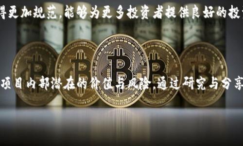 什么是ICO：区块链世界的融资新方式

在当今的金融科技浪潮中，ICO（Initial Coin Offering，首次代币发行）作为一种新兴的融资方式，正逐渐走进我们的视野。简单来说，ICO是一种通过发行新数字货币来筹集资金的手段，尤其在区块链项目的启动阶段，令人耳目一新。但这不是简单地卖出代币那么简单，背后藏着很多的故事和细节，今天我们就来深入了解一下ICO的意义、运作机制，以及其中需要注意的诸多细节。

ICO的基本概念和运作模式

首先，ICO是一种众筹形式，借助区块链技术，项目方可以在没有中介的情况下，直接向投资者发售代币。这些代币通常是为某个特定的区块链项目而发行，可以理解为项目的“股票”。在一些情况下，投资者所购买的代币未来可能会在交易所上流通，甚至升值。这一切听起来都很美好，但实际运作更为复杂。

在ICO启动之前，项目方通常会发布一份白皮书（White Paper），详细说明项目的愿景、背景、目标、技术方案以及代币的使用场景等等。投资者通过阅读白皮书，可以对项目有个初步的了解后再决定投资。

为什么会选择ICO？

ICO作为一种新的融资工具，其独特之处在于它打破了传统融资的局限。对于创业者来说，ICO的优点主要体现在：

ul
    li项目启动资金的快速获取：通过ICO，项目方可以迅速筹集到所需资金，而不是耗费大量时间去寻找传统投资者。/li
    li直接面向全球市场：ICO可以吸引来自全球的投资者，而无需受到地域限制。/li
    li高透明度：所有的交易都是在区块链上进行的，能够提高资金使用的透明度。/li
/ul

ICO投资的风险

然而，ICO并不是没有风险。在过去的几年中，随着ICO市场的迅猛扩张，许多骗局和不实项目也随之出现。很多项目在忽悠投资者的情况下卷款跑路，给投资者带来了巨大的损失。投资者需要特别谨慎，了解项目的背景，团队的资历，以及目标市场的实际需求。避免盲目跟风和听信所谓的“内幕消息”。

因此，了解ICO风险并做好全面的功课显得尤为重要。思考以下问题可能会帮助您更好地理解：

为什么投资ICO需要谨慎？

ICO的投资环境复杂多变，监管政策尚未完善，使得坏项目有机会混入其中。许多投资者因缺乏相关知识而轻易投入资金，因而要特别小心。风险的主要表现包括：

ul
    li项目不可行：一些项目的商业模式并不具备可行性，尤其是在技术和市场上都有较大挑战的情况下。/li
    li监管风险：目前全球对ICO的监管政策不一，一些国家甚至针对ICO采取禁令，如果项目运营在法律灰色地带，投资者可能面临巨大风险。/li
    li技术风险：技术本身存在漏洞，没有经过充分测试的项目容易出现安全隐患，导致投资损失。/li
/ul

如何正确评估一个ICO项目？

评估ICO项目关键在于全面分析项目的各个方面。就像评估一家企业的潜力一样，ICO项目也需要考虑以下几点：

ul
    li项目团队：团队成员的背景和经验是评估项目的重要指标，尤其是技术开发者和管理层的过往业绩。/li
    li白皮书的内容：合理、全面的白皮书能反映团队对项目的认真程度，检查白皮书中是否有虚假的承诺。/li
    li社区支持：一个活跃的社群可以为项目提供持续的动力与支撑，投资者可以关注其社交媒体、论坛活动等。/li
    li市场需求：项目所解决的问题是否具有现实需求和足够的市场空间是衡量项目价值的重要因素。/li
/ul

ICO是一种趋势，还是泡沫？

近年来，ICO市场经历了高峰与低谷，现在的问题是，ICO究竟是区块链时代的革命工具，还是一场难逃的泡沫？有观点认为，虽然市场中冒出了不少泡沫，但ICO本身的理念依旧是具有价值的，它大大降低了融资的门槛，促使更多优秀项目能够顺利起步。

因此，关键在于如何在众多的项目中筛选出真正创新和具有潜在价值的项目，这仍然需要投资者不断学习和分析。未来，随着市场的成熟和监管的完善，ICO市场可能变得更加规范，能够为更多投资者提供良好的投资机会。

总结：深思熟虑的投资决策是成功的关键

总的来说，ICO作为一种创新的融资方式，为我们的金融世界带来了无数可能性，但在享受其带来的便利的同时，谨慎思考仍是必须的。投资者需要提高警觉性，深入挖掘项目内部潜在的价值与风险，通过研究与分享来丰富自己的判断力，才能在这个多变的市场中立于不败之地。

解读ICO：区块链时代融资的全新模式