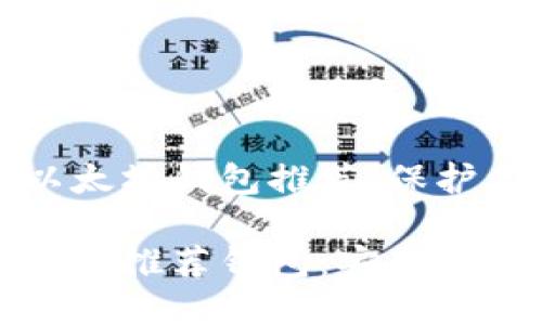 值得信赖的以太坊钱包推荐:保护你的数字资产
最全以太坊官网推荐钱包:安全且用户友好