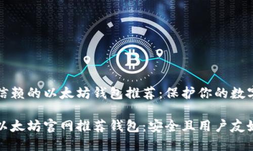 值得信赖的以太坊钱包推荐:保护你的数字资产
最全以太坊官网推荐钱包:安全且用户友好