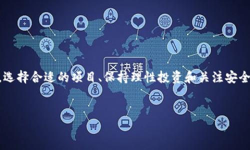imToken与ICO的关系：探寻数字资产管理的未来

在数字货币的世界里，“ICO”（首次代币发行）是一个热门话题。这种融资方式让项目团队通过发行代币来获得资金，吸引了大量投资者的关注。而在这一领域，imToken也成为了许多用户常用的数字资产管理工具。那么，imToken可以参与ICO吗？我们接下来将详细探讨这个问题，并了解imToken在数字货币投资中的作用和优势。

imToken简介：一款可靠的数字钱包

imToken成立于2016年，是一款功能全面的数字资产钱包。它不仅支持多种数字货币的存储、发送和接收，还能帮助用户管理各种代币。imToken的界面友好，使用方便，适合初学者和资深投资者。不仅如此，imToken还重视用户的安全性，采用多种安全措施来确保用户资产的安全。

在不断发展的数字货币市场中，imToken作为一个领先的数字资产钱包，它的用户基础逐渐扩大，成为了很多人进行ICO投资前期调研和资金管理的首选工具。

ICO是什么？

首先，我们需要清楚地了解ICO的定义。ICO，即首次代币发行，是一种通过发行新代币来筹集资金的方式。通常，项目团队会在一个特定的时间段内以一定的价格出售代币，投资者可以借此获取一种未来可能增值的资产。在过去几年里，ICO成为了一种热门的融资方式，吸引了众多创业者和投资者积极参与。

ICO的吸引力主要源自其潜在的高回报。在适当的情况下，如果选择了有前景的项目，投资者能在项目成功后获得丰厚的回报。不过，由于ICO市场的复杂性和风险性，投资者在参与时需格外谨慎。

imToken能否参与ICO？

回答“imToken能否参与ICO”这个问题，实际上要区分几个层面。首先，imToken作为一个数字资产钱包，本身并不直接进行ICO。然而，这并不妨碍用户在imToken中管理他们参加ICO所获得的代币。

许多用户会在不同的官方网站上参与ICO，完成购买后，将代币转入imToken钱包进行管理。这样，用户能更好地掌控自己的资产，并享受imToken提供的安全保障和便捷操作。

参与ICO的步骤

如果你决定参与ICO，以下是一些基本的步骤，可以帮助你顺利进行投资：

ol
  listrong选择项目：/strong在参与任何ICO之前，首先要做好充分的调研。了解项目的背景、团队、目标、白皮书等，确保这是一个值得投资的项目。/li
  listrong注册账户：/strong如果你选择的ICO需要注册账户，请确保使用安全且独特的密码，以保护你的信息安全。/li
  listrong购买ETH或BTC：/strong大多数ICO需要使用主流加密货币（如以太坊或比特币）进行投资，请确保你已经购买了相应的数字货币。/li
  listrong参与ICO：/strong按照项目方提供的指引进行代币购买，确保交易的顺利完成。/li
  listrong将代币转入imToken：/strong购买完成后，将代币转移到你的imToken钱包，方便管理和查阅。/li
/ol

安全性与风险管理

虽然参与ICO可能带来丰厚的回报，但其中的风险同样不容忽视。市场上存在许多不实的项目，可能导致投资者血本无归。因此，在参与ICO之前，做好以下几点十分重要：

ul
  listrong研究项目：/strong深入了解项目的目标、团队背景及其商业计划，不轻信宣传材料。/li
  listrong定期监控市场动态：/strong保持关注市场上的新闻和舆论，及时获取有关项目和代币的最新信息。/li
  listrong理性投资：/strong切勿将全部资金投入一个项目，投资要多元化。/li
/ul

imToken的优势与功能

imToken不仅仅是一个钱包，其实际功能更为丰富。让我们看看它的一些优势和应用场景：

ul
  listrong安全管理：/strongimToken提供了一系列安全功能，包括多重认证、私钥保护等，尽可能保障用户资产的安全。/li
  listrong便捷操作：/strong用户可以轻松地发送、接收数字资产，操作界面友好，适合不同层次的用户。/li
  listrong多条链支持：/strongimToken支持多个区块链，用户可以轻松管理不同类型的代币和资产。/li
  listrong去中心化应用（DApp）访问：/strongimToken内置DApp浏览器，用户可直接访问各种区块链应用，体验多样化的数字资产服务。/li
/ul

参与ICO后的资产管理

参与了ICO之后，如何有效管理你的数字资产成了一个重要问题。imToken能够为用户提供一系列资产管理的功能，包括：

ul
  listrong资产监控：/strongimToken能够实时监控你持有的代币价格变化，帮助用户及时作出投资决策。/li
  listrong收入追踪：/strong通过imToken，你能清楚地看到每个代币的投资回报，制定相应的持有策略。/li
  listrong便捷的转账功能：/strong如果在某个时机想要出售代币，你可以通过imToken快速实现转账，无需繁琐操作。/li
/ul

可能引发的疑问

在了解了imToken与ICO的关系后，可能你还有一些疑问。我们这里提出两个常见的问题：

h41. 我应该如何选定参加的ICO项目？/h4

选择参与的ICO项目是一项重要决策。一个成功的ICO可以带来丰厚的收益，而选择错误的项目，则可能导致投资的损失。以下几个方面可以帮助你作出更明智的选择：

ul
  listrong项目团队：/strong了解项目背后的团队，包括他们的背景、经验和过往的业绩。经验丰富、声誉良好的团队通常更值得信任。/li
  listrong白皮书：/strong仔细阅读项目的白皮书，它通常会详细说明项目的愿景、目标和实施方案等，检视其细节是否合理可行。/li
  listrong社区反馈：/strong观察社区的反馈和讨论，参与论坛和社交媒体，看看其他投资者对项目的看法。/li
  listrong监管合规：/strong了解项目的法律合规性，确保其符合当地法律法规，降低投资的法律风险。/li
/ul

h42. 参加ICO的最佳时机是什么？/h4

关于参加ICO的时机，通常有几个考虑因素。在项目启动之初参与可能会获得更多的代币。但同时，进入初期可能面临更多的风险。选择时机需遵循以下原则：

ul
  listrong项目初期：/strong如果你对项目有充分的信心，并做好了调研，可以在ICO的早期阶段即可入场。/li
  listrong等待社区反馈：/strong在ICO开始的一段时间内耐心等待社群的反馈意见，充分了解其他投资者对项目的信任度。/li
  listrong市场动态：/strong关注市场情况，若发现项目在市场上备受追捧，或有主流媒体进行积极报道，则可能是值得投资的机会。/li
/ul

结语

总之，imToken能为用户在数字货币投资中提供便捷的资产管理工具，虽然本身并不参与ICO，但可以帮助你管理ICO投资所获得的代币。在参与ICO时，选择合适的项目、保持理性投资和关注安全风险是必不可少的。希望通过本篇文章，你能对imToken与ICO之间的关系有更深入的理解，同时在投资过程中能更加得心应手，收获美好的投资体验。

imToken, ICO, 数字资产, 加密货币/guanjianci
imToken如何参与ICO投资：全面解读数字资产管理的未来
