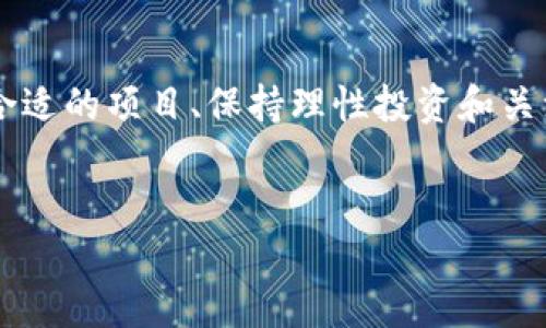 imToken与ICO的关系：探寻数字资产管理的未来

在数字货币的世界里，“ICO”（首次代币发行）是一个热门话题。这种融资方式让项目团队通过发行代币来获得资金，吸引了大量投资者的关注。而在这一领域，imToken也成为了许多用户常用的数字资产管理工具。那么，imToken可以参与ICO吗？我们接下来将详细探讨这个问题，并了解imToken在数字货币投资中的作用和优势。

imToken简介：一款可靠的数字钱包

imToken成立于2016年，是一款功能全面的数字资产钱包。它不仅支持多种数字货币的存储、发送和接收，还能帮助用户管理各种代币。imToken的界面友好，使用方便，适合初学者和资深投资者。不仅如此，imToken还重视用户的安全性，采用多种安全措施来确保用户资产的安全。

在不断发展的数字货币市场中，imToken作为一个领先的数字资产钱包，它的用户基础逐渐扩大，成为了很多人进行ICO投资前期调研和资金管理的首选工具。

ICO是什么？

首先，我们需要清楚地了解ICO的定义。ICO，即首次代币发行，是一种通过发行新代币来筹集资金的方式。通常，项目团队会在一个特定的时间段内以一定的价格出售代币，投资者可以借此获取一种未来可能增值的资产。在过去几年里，ICO成为了一种热门的融资方式，吸引了众多创业者和投资者积极参与。

ICO的吸引力主要源自其潜在的高回报。在适当的情况下，如果选择了有前景的项目，投资者能在项目成功后获得丰厚的回报。不过，由于ICO市场的复杂性和风险性，投资者在参与时需格外谨慎。

imToken能否参与ICO？

回答“imToken能否参与ICO”这个问题，实际上要区分几个层面。首先，imToken作为一个数字资产钱包，本身并不直接进行ICO。然而，这并不妨碍用户在imToken中管理他们参加ICO所获得的代币。

许多用户会在不同的官方网站上参与ICO，完成购买后，将代币转入imToken钱包进行管理。这样，用户能更好地掌控自己的资产，并享受imToken提供的安全保障和便捷操作。

参与ICO的步骤

如果你决定参与ICO，以下是一些基本的步骤，可以帮助你顺利进行投资：

ol
  listrong选择项目：/strong在参与任何ICO之前，首先要做好充分的调研。了解项目的背景、团队、目标、白皮书等，确保这是一个值得投资的项目。/li
  listrong注册账户：/strong如果你选择的ICO需要注册账户，请确保使用安全且独特的密码，以保护你的信息安全。/li
  listrong购买ETH或BTC：/strong大多数ICO需要使用主流加密货币（如以太坊或比特币）进行投资，请确保你已经购买了相应的数字货币。/li
  listrong参与ICO：/strong按照项目方提供的指引进行代币购买，确保交易的顺利完成。/li
  listrong将代币转入imToken：/strong购买完成后，将代币转移到你的imToken钱包，方便管理和查阅。/li
/ol

安全性与风险管理

虽然参与ICO可能带来丰厚的回报，但其中的风险同样不容忽视。市场上存在许多不实的项目，可能导致投资者血本无归。因此，在参与ICO之前，做好以下几点十分重要：

ul
  listrong研究项目：/strong深入了解项目的目标、团队背景及其商业计划，不轻信宣传材料。/li
  listrong定期监控市场动态：/strong保持关注市场上的新闻和舆论，及时获取有关项目和代币的最新信息。/li
  listrong理性投资：/strong切勿将全部资金投入一个项目，投资要多元化。/li
/ul

imToken的优势与功能

imToken不仅仅是一个钱包，其实际功能更为丰富。让我们看看它的一些优势和应用场景：

ul
  listrong安全管理：/strongimToken提供了一系列安全功能，包括多重认证、私钥保护等，尽可能保障用户资产的安全。/li
  listrong便捷操作：/strong用户可以轻松地发送、接收数字资产，操作界面友好，适合不同层次的用户。/li
  listrong多条链支持：/strongimToken支持多个区块链，用户可以轻松管理不同类型的代币和资产。/li
  listrong去中心化应用（DApp）访问：/strongimToken内置DApp浏览器，用户可直接访问各种区块链应用，体验多样化的数字资产服务。/li
/ul

参与ICO后的资产管理

参与了ICO之后，如何有效管理你的数字资产成了一个重要问题。imToken能够为用户提供一系列资产管理的功能，包括：

ul
  listrong资产监控：/strongimToken能够实时监控你持有的代币价格变化，帮助用户及时作出投资决策。/li
  listrong收入追踪：/strong通过imToken，你能清楚地看到每个代币的投资回报，制定相应的持有策略。/li
  listrong便捷的转账功能：/strong如果在某个时机想要出售代币，你可以通过imToken快速实现转账，无需繁琐操作。/li
/ul

可能引发的疑问

在了解了imToken与ICO的关系后，可能你还有一些疑问。我们这里提出两个常见的问题：

h41. 我应该如何选定参加的ICO项目？/h4

选择参与的ICO项目是一项重要决策。一个成功的ICO可以带来丰厚的收益，而选择错误的项目，则可能导致投资的损失。以下几个方面可以帮助你作出更明智的选择：

ul
  listrong项目团队：/strong了解项目背后的团队，包括他们的背景、经验和过往的业绩。经验丰富、声誉良好的团队通常更值得信任。/li
  listrong白皮书：/strong仔细阅读项目的白皮书，它通常会详细说明项目的愿景、目标和实施方案等，检视其细节是否合理可行。/li
  listrong社区反馈：/strong观察社区的反馈和讨论，参与论坛和社交媒体，看看其他投资者对项目的看法。/li
  listrong监管合规：/strong了解项目的法律合规性，确保其符合当地法律法规，降低投资的法律风险。/li
/ul

h42. 参加ICO的最佳时机是什么？/h4

关于参加ICO的时机，通常有几个考虑因素。在项目启动之初参与可能会获得更多的代币。但同时，进入初期可能面临更多的风险。选择时机需遵循以下原则：

ul
  listrong项目初期：/strong如果你对项目有充分的信心，并做好了调研，可以在ICO的早期阶段即可入场。/li
  listrong等待社区反馈：/strong在ICO开始的一段时间内耐心等待社群的反馈意见，充分了解其他投资者对项目的信任度。/li
  listrong市场动态：/strong关注市场情况，若发现项目在市场上备受追捧，或有主流媒体进行积极报道，则可能是值得投资的机会。/li
/ul

结语

总之，imToken能为用户在数字货币投资中提供便捷的资产管理工具，虽然本身并不参与ICO，但可以帮助你管理ICO投资所获得的代币。在参与ICO时，选择合适的项目、保持理性投资和关注安全风险是必不可少的。希望通过本篇文章，你能对imToken与ICO之间的关系有更深入的理解，同时在投资过程中能更加得心应手，收获美好的投资体验。

imToken, ICO, 数字资产, 加密货币/guanjianci
imToken如何参与ICO投资：全面解读数字资产管理的未来
