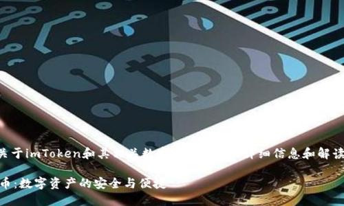 注意:以下内容是为您提供关于imToken和其相关数字货币LON的详细信息和解读,确保内容深刻且易于理解。
深入了解imToken中的LON币:数字资产的安全与便捷
