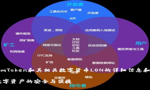 注意:以下内容是为您提供关于imToken和其相关数字货币LON的详细信息和解读,确保内容深刻且易于理解。
深入了解imToken中的LON币:数字资产的安全与便捷