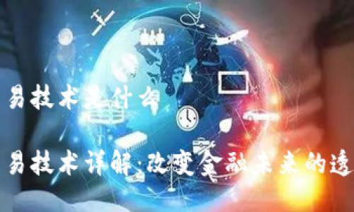 区块链交易技术是什么
区块链交易技术详解:改变金融未来的透明与安全