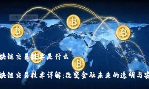 区块链交易技术是什么
区块链交易技术详解:改变金融未来的透明与安全