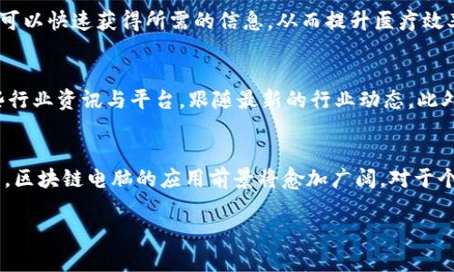 区块链电脑的概念解析
区块链电脑，并不是指一种特定的计算机硬件，而是一个新颖且前沿的概念，结合了区块链技术的独特特性与计算机的基本功能。区块链，是一种去中心化的数据库技术，通过密码学确保数据的安全性和透明性，使得信息不仅无法被篡改，同时也能实现多方共识。而“区块链电脑”则可以理解为利用区块链技术进行数据处理和存储的一种新型计算模式。

为何区块链电脑如此引人关注？
随着数字经济的发展，数据和信息安全问题日益突显，传统的中央化计算模型面临着巨大的风险，区块链电脑正好为此提供了解决方案。它通过点对点的网络结构，消除了对中心服务器的依赖，使得每个节点都可以独立处理和存储数据。这种方式不仅提高了安全性，还降低了单点故障的风险，同时也带来了更多的商业机遇。

区块链电脑的主要特点
区块链电脑具有以下几个显著的特点：
ul
  listrong去中心化：/strong通过去中心化的网络架构，数据不再集中存储在单一服务器上，而是分散在多个节点之间，确保了信息的安全性和透明度。/li
  listrong数据不可篡改：/strong因其使用了密码学技术，一旦信息被记录在区块链上，就几乎无法被更改或删除，确保了数据的完整性。/li
  listrong高透明性：/strong每个参与者都可以看到相同的数据，使得整个过程公开透明，减少了信任成本。/li
  listrong智能合约：/strong区块链电脑往往结合智能合约的概念，自动执行和验证合约条款，实现自动化的交易和协议执行。/li
/ul

区块链电脑的应用场景
区块链电脑的应用场景十分广泛，涵盖了金融、医疗、供应链等多个领域。
ul
  listrong金融领域：/strong在金融服务中，区块链电脑可以提高交易的安全性和透明性，同时降低跨国交易的费用和时间。/li
  listrong医疗领域：/strong通过区块链技术，患者的医疗信息可以安全地共享给不同的医疗服务提供者，确保数据的隐私性与可追溯性。/li
  listrong供应链管理：/strong区块链技术可以提高供应链的透明度，帮助追踪产品的流通路径，减少伪造与腐败现象。/li
  listrong版权保护：/strong艺术作品、音乐等内容可以通过区块链电脑进行版权登记与交易，降低盗版的风险。/li
/ul

区块链电脑的优缺点
尽管区块链电脑呈现出许多优势，但也并非没有缺点。
ul
  listrong优点：/strong去中心化、透明、安全、不可篡改，特别适合需要高安全性的应用场景。/li
  listrong缺点：/strong计算速度较慢、能源消耗较高、以及技术的复杂性可能会限制其广泛应用。/li
/ul

未来区块链电脑的趋势
随着技术的不断进步，区块链电脑的未来将会出现更多创新应用。例如，随着量子计算的发展，区块链也将迎来一次技术革命，结合先进的加密算法和更高效的共识机制，可能会进一步提高其安全性和效率。

常见问题解答

h4问题一：区块链电脑如何影响我们的日常生活？/h4
区块链电脑的影响不仅局限于技术圈，它将在各个方面改变我们的生活方式。例如，在医疗健康领域，患者的医疗记录将更加安全和透明，医疗服务提供者可以快速获得所需的信息，从而提升医疗效率。同时，普通消费者也能通过供应链追踪检查商品的来源，确保购买的产品是安全和合规的。

h4问题二：如何参与区块链电脑的相关项目？/h4
如果你对区块链电脑的相关项目感兴趣，可以通过多种途径参与进来。首先，你可以通过学习相关知识，了解区块链技术的基本原理与应用。其次，关注一些行业资讯与平台，跟随最新的行业动态。此外，许多区块链项目会开展投资或是社区合作的机会，如果你对某个项目有信心，可以考虑参与投资或贡献自己的专业知识。

总结
区块链电脑作为一种新兴的计算模式，不仅在技术上带来了革命性的变化，同时也为多个行业注入了新的活力。随着社会对数据安全隐私的关注不断提高，区块链电脑的应用前景将愈加广阔。对于个人和企业而言，了解和参与这一变革将是未来的一种趋势。

深入了解区块链电脑——未来计算的变革