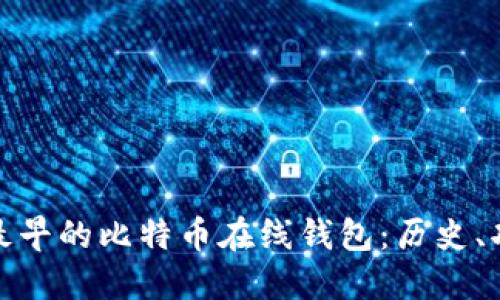 深入探讨最早的比特币在线钱包:历史、功能与影响