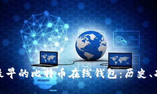 深入探讨最早的比特币在线钱包:历史、功能与影响