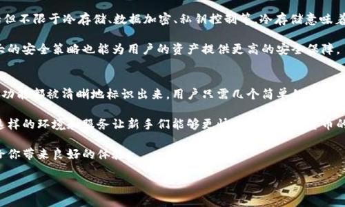   深入探索比特派钱包的背景与特性 / 
 guanjianci 比特派钱包, 数字货币, 区块链技术, 钱包安全 /guanjianci 

比特派钱包简介
在数字货币领域，钱包的重要性不言而喻。比特派钱包（Bitpie Wallet）作为一款备受瞩目的数字资产钱包，吸引了众多用户的关注。然而，很多人对它的来源和背景产生疑问：比特派钱包是国内的吗？今天我们就来详细解析这一问题，并为大家介绍比特派钱包的特点、优势及其在用户中的受欢迎程度。

比特派钱包的起源
比特派钱包成立于2017年，是由一支来自中国的技术团队开发的数字资产钱包。它的目标是为用户提供一个简单、安全、便捷的数字资产管理工具，特别是在迅速崛起的区块链行业中，比特派钱包凭借其优秀的设计和功能成功吸引了大量用户的青睐。

比特派钱包的主要特点
1. **用户友好的界面**：比特派钱包致力于为用户提供一个简单易用的界面，无论是对新手还是资深玩家，都能够轻松上手，迅速找到所需功能。
2. **支持多种主流数字货币**：比特派钱包支持比特币、以太坊、莱特币等多种主流数字货币，用户可以在一个钱包内管理多种资产，极大地方便了投资者。
3. **安全性**：安全性是数字货币钱包最为重要的考虑因素之一。比特派钱包采用多重安全机制，包括冷存储、加密保护以及用户自定义的安全设置，确保用户资产的安全。
4. **社区和支持**：比特派钱包在社区建设方面也颇为用心。用户可以在平台上参与讨论，获取最新动态和技术支持，增强了用户之间的互动。

比特派钱包的受欢迎程度
近几年来，随着数字货币的普及和区块链技术的发展，比特派钱包的用户群体不断扩大。许多投资者选择比特派作为他们的数字资产管理工具，其中一个原因就是它稳健的安全性和友好的用户体验。在用户反馈中，我们可以看到，很多人认为比特派钱包让他们的投资更加安全，同时也提高了交易的效率。

比特派钱包的局限性
虽然比特派钱包有着许多优点，但也并非完美无缺。首先，在一些功能方面，比特派钱包可能还需要进一步的。例如，某些高级功能的操作对新手用户来说可能略显复杂。其次，尽管比特派钱包的安全性在行业内处于较高水平，但由于数字货币市场的不确定性，用户仍需保持警惕，采取适当的安全措施来保护自身资产。

使用比特派钱包的注意事项
在使用比特派钱包时，用户需要注意几个方面：首先，确保下载官方网站的应用程序，以防下载到恶意软件；其次，启用双重认证等安全措施，增强账户的安全性；最后，定期备份钱包信息，防止数据丢失，确保个人资产的安全。

总结
总体来看，比特派钱包是一款适合新手与老手用户的数字资产钱包，凭借其用户友好的界面及多重安全保障，赢得了众多用户的信赖。如果你正在寻找一个可靠的数字货币管理工具，比特派钱包无疑是一个值得考虑的选择。

相关问题探讨

问题一：比特派钱包的安全性如何？
提到数字货币钱包，安全性无疑是最重要的考量因素之一。那么比特派钱包在安全性上是如何保证用户资产安全的呢？比特派钱包采用了多重安全措施，包括但不限于冷存储、数据加密、私钥控制等。冷存储意味着用户的资产不会与网络直接连接，减少了被黑客攻击的风险。同时，用户个人的私钥不会被平台提取，一切都在用户掌控之中，这种设计大幅度提升了安全性。

此外，比特派钱包还支持双重认证，以防止未授权的访问。用户可以通过设置调用额外的身份验证步骤来增加登陆的安全性。就算是面对复杂的黑客技术，强大的安全策略也能为用户的资产提供更高的安全保障。

问题二：比特派钱包是否适合新手使用？
对于不太熟悉数字货币的用户而言，选择一个合适的钱包非常重要。比特派钱包的界面设计相对直观，使得新手能够快速理解钱包的基本操作。钱包里的各项功能都被清晰地标识出来，用户只需几个简单的点击便可完成转账、收款等操作。

而且，比特派钱包也提供了丰富的社区支持和教学资源，用户不仅可以在使用中遇到问题时寻求帮助，还可以通过线上论坛与其他用户分享经验，互相学习。这样的环境和服务让新手们能够更快地融入数字货币的世界，降低了进入的门槛。

综上所述，不论你是刚刚入门的数字货币爱好者，还是经验丰富的投资者，比特派钱包都能为你提供便捷且安全的服务。无论是存储还是交易，它都希望能够给你带来良好的体验。

在这一日益发展的数字货币时代，选择合适的工具，无疑是保障我们资产安全和投资收益的重要一步，而比特派钱包便是您值得信赖的选择。