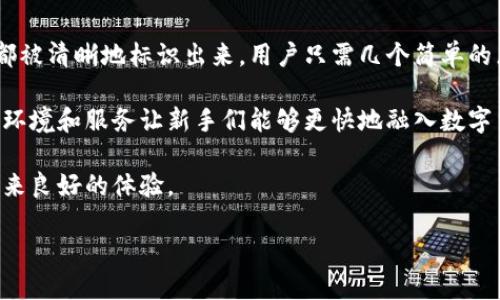   深入探索比特派钱包的背景与特性 / 
 guanjianci 比特派钱包, 数字货币, 区块链技术, 钱包安全 /guanjianci 

比特派钱包简介
在数字货币领域，钱包的重要性不言而喻。比特派钱包（Bitpie Wallet）作为一款备受瞩目的数字资产钱包，吸引了众多用户的关注。然而，很多人对它的来源和背景产生疑问：比特派钱包是国内的吗？今天我们就来详细解析这一问题，并为大家介绍比特派钱包的特点、优势及其在用户中的受欢迎程度。

比特派钱包的起源
比特派钱包成立于2017年，是由一支来自中国的技术团队开发的数字资产钱包。它的目标是为用户提供一个简单、安全、便捷的数字资产管理工具，特别是在迅速崛起的区块链行业中，比特派钱包凭借其优秀的设计和功能成功吸引了大量用户的青睐。

比特派钱包的主要特点
1. **用户友好的界面**：比特派钱包致力于为用户提供一个简单易用的界面，无论是对新手还是资深玩家，都能够轻松上手，迅速找到所需功能。
2. **支持多种主流数字货币**：比特派钱包支持比特币、以太坊、莱特币等多种主流数字货币，用户可以在一个钱包内管理多种资产，极大地方便了投资者。
3. **安全性**：安全性是数字货币钱包最为重要的考虑因素之一。比特派钱包采用多重安全机制，包括冷存储、加密保护以及用户自定义的安全设置，确保用户资产的安全。
4. **社区和支持**：比特派钱包在社区建设方面也颇为用心。用户可以在平台上参与讨论，获取最新动态和技术支持，增强了用户之间的互动。

比特派钱包的受欢迎程度
近几年来，随着数字货币的普及和区块链技术的发展，比特派钱包的用户群体不断扩大。许多投资者选择比特派作为他们的数字资产管理工具，其中一个原因就是它稳健的安全性和友好的用户体验。在用户反馈中，我们可以看到，很多人认为比特派钱包让他们的投资更加安全，同时也提高了交易的效率。

比特派钱包的局限性
虽然比特派钱包有着许多优点，但也并非完美无缺。首先，在一些功能方面，比特派钱包可能还需要进一步的。例如，某些高级功能的操作对新手用户来说可能略显复杂。其次，尽管比特派钱包的安全性在行业内处于较高水平，但由于数字货币市场的不确定性，用户仍需保持警惕，采取适当的安全措施来保护自身资产。

使用比特派钱包的注意事项
在使用比特派钱包时，用户需要注意几个方面：首先，确保下载官方网站的应用程序，以防下载到恶意软件；其次，启用双重认证等安全措施，增强账户的安全性；最后，定期备份钱包信息，防止数据丢失，确保个人资产的安全。

总结
总体来看，比特派钱包是一款适合新手与老手用户的数字资产钱包，凭借其用户友好的界面及多重安全保障，赢得了众多用户的信赖。如果你正在寻找一个可靠的数字货币管理工具，比特派钱包无疑是一个值得考虑的选择。

相关问题探讨

问题一：比特派钱包的安全性如何？
提到数字货币钱包，安全性无疑是最重要的考量因素之一。那么比特派钱包在安全性上是如何保证用户资产安全的呢？比特派钱包采用了多重安全措施，包括但不限于冷存储、数据加密、私钥控制等。冷存储意味着用户的资产不会与网络直接连接，减少了被黑客攻击的风险。同时，用户个人的私钥不会被平台提取，一切都在用户掌控之中，这种设计大幅度提升了安全性。

此外，比特派钱包还支持双重认证，以防止未授权的访问。用户可以通过设置调用额外的身份验证步骤来增加登陆的安全性。就算是面对复杂的黑客技术，强大的安全策略也能为用户的资产提供更高的安全保障。

问题二：比特派钱包是否适合新手使用？
对于不太熟悉数字货币的用户而言，选择一个合适的钱包非常重要。比特派钱包的界面设计相对直观，使得新手能够快速理解钱包的基本操作。钱包里的各项功能都被清晰地标识出来，用户只需几个简单的点击便可完成转账、收款等操作。

而且，比特派钱包也提供了丰富的社区支持和教学资源，用户不仅可以在使用中遇到问题时寻求帮助，还可以通过线上论坛与其他用户分享经验，互相学习。这样的环境和服务让新手们能够更快地融入数字货币的世界，降低了进入的门槛。

综上所述，不论你是刚刚入门的数字货币爱好者，还是经验丰富的投资者，比特派钱包都能为你提供便捷且安全的服务。无论是存储还是交易，它都希望能够给你带来良好的体验。

在这一日益发展的数字货币时代，选择合适的工具，无疑是保障我们资产安全和投资收益的重要一步，而比特派钱包便是您值得信赖的选择。
