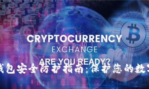 波币钱包安全防护指南:保护您的数字资产
