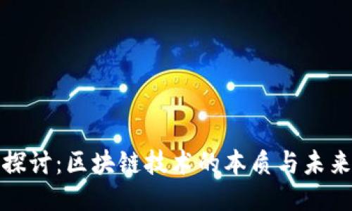 深入探讨:区块链技术的本质与未来趋势