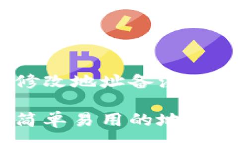 比特派钱包修改地址备注的终极指南
比特派钱包简单易用的地址备注修改方法