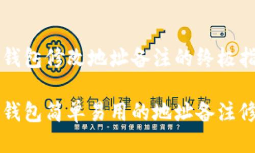 比特派钱包修改地址备注的终极指南
比特派钱包简单易用的地址备注修改方法