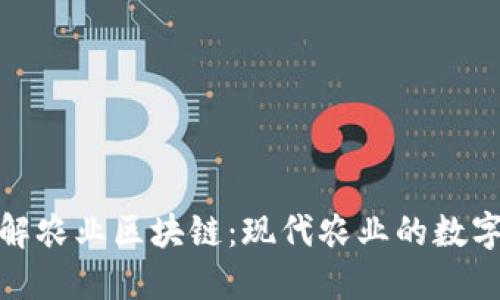 深入了解农业区块链:现代农业的数字化革命