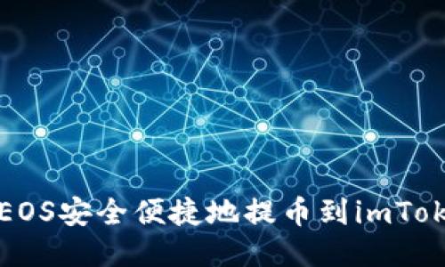 如何将EOS安全便捷地提币到imToken钱包