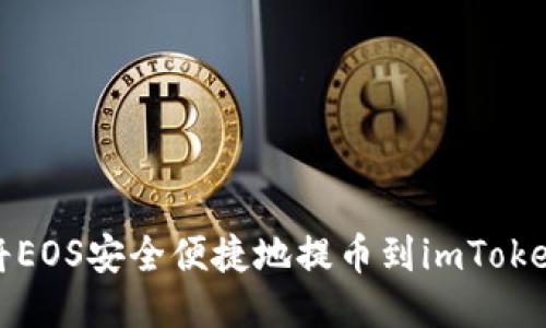 如何将EOS安全便捷地提币到imToken钱包