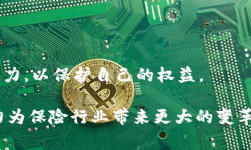 区块链保险是一种通过区块链技术提升保险行业透明度和效率的新兴模式。许多人开始关注这个领域，尤其是想要了解区块链保险公司、相关信息以及资源网址的人。回答这个问题时，我们需要明确一些重点，如区块链技术在保险中的应用、主要的区块链保险平台以及相关的网址信息。

## 什么是区块链保险？

区块链保险的基本概念

区块链保险是将区块链技术应用于保险行业的一种创新模式。这种模式使用区块链的去中心化和不可篡改性来提高保险流程的透明度和效率。传统的保险操作通常涉及大量的中介和复杂的程序，这可能导致办理时间长、成本高，而区块链能够通过智能合约实现自动化处理，从而减少不必要的环节。

区块链保险的主要优势

1. **透明性**：区块链上记录的信息是公开且不可篡改的，这使得保险过程中的每一个交易和信息都可以被随时验证。

2. **高效性**：借助智能合约，保险的理赔和赔付过程可以自动执行，大大加快了流程。

3. **降低成本**：通过减少中介和手动操作，保险公司能够降低运营成本，最终受益于客户。

区块链保险的网址信息

想了解区块链保险相关信息，可以访问一些专门的区块链保险平台和资源网站。以下是几家知名的区块链保险网站：

ul
    lia href=