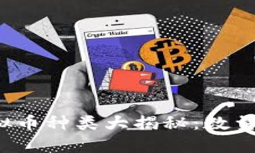 ### 2023年虚拟币种类大揭秘:数量激增与多样性探讨